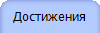 Достижения