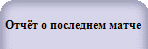 Отчёт о последнем матче