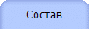 Состав