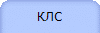 КЛС